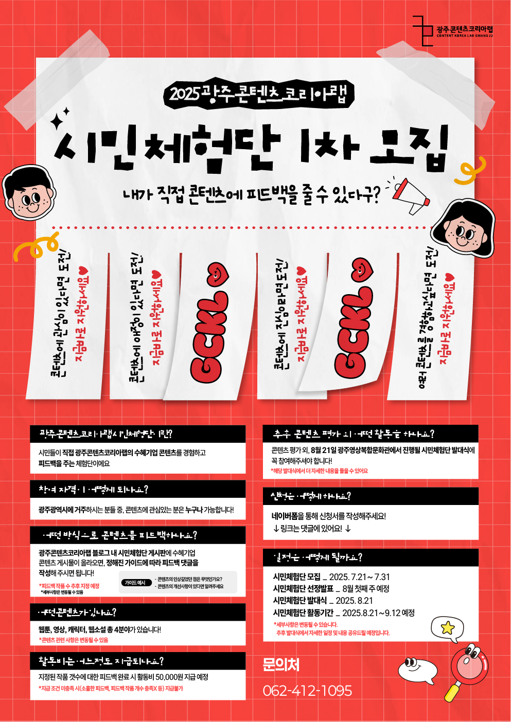 광주콘텐츠코리아랩에서 콘텐츠 시민체험단 (G.리뷰어즈)를 모집합니다!