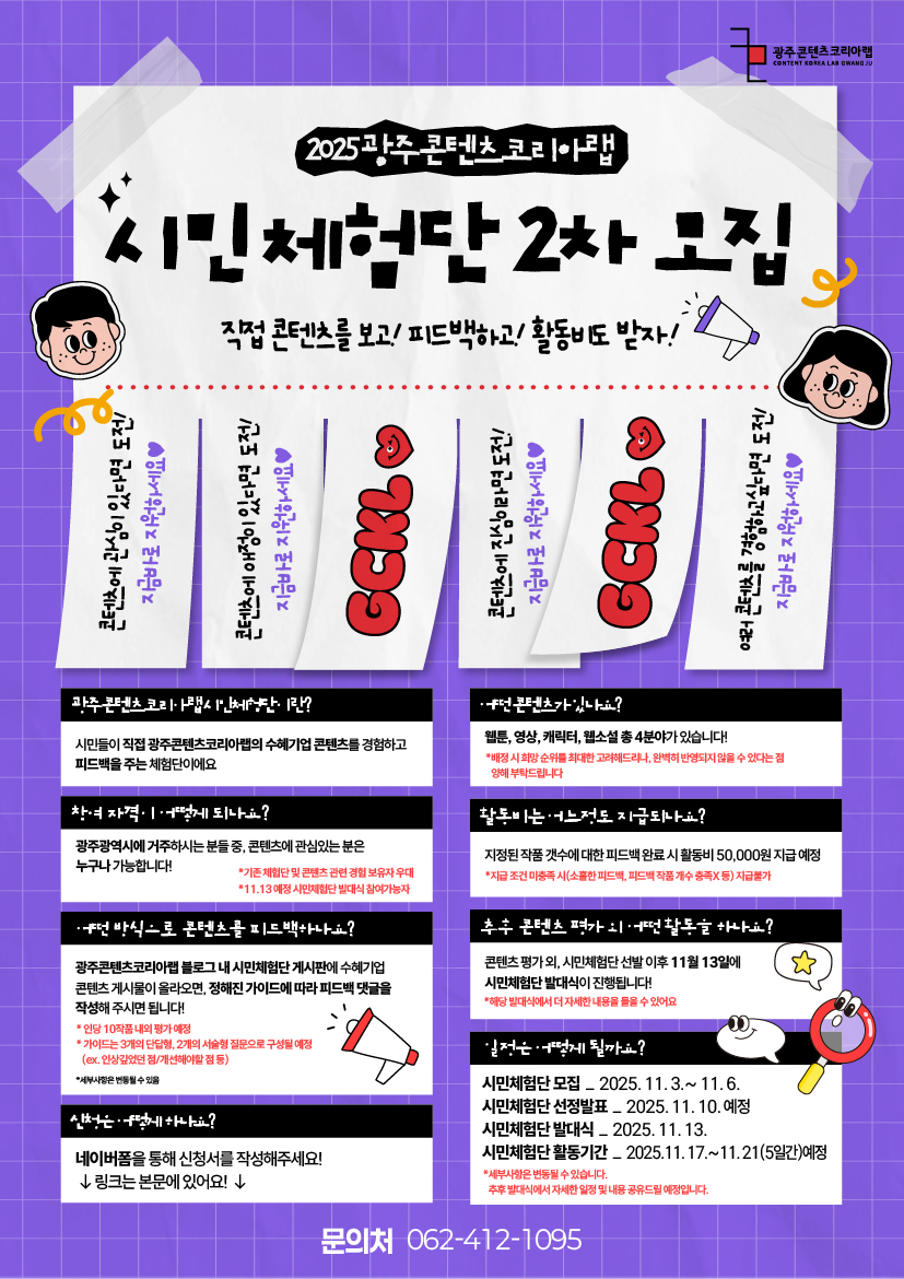 광주콘텐츠코리아랩 콘텐츠 시민체험단 모집