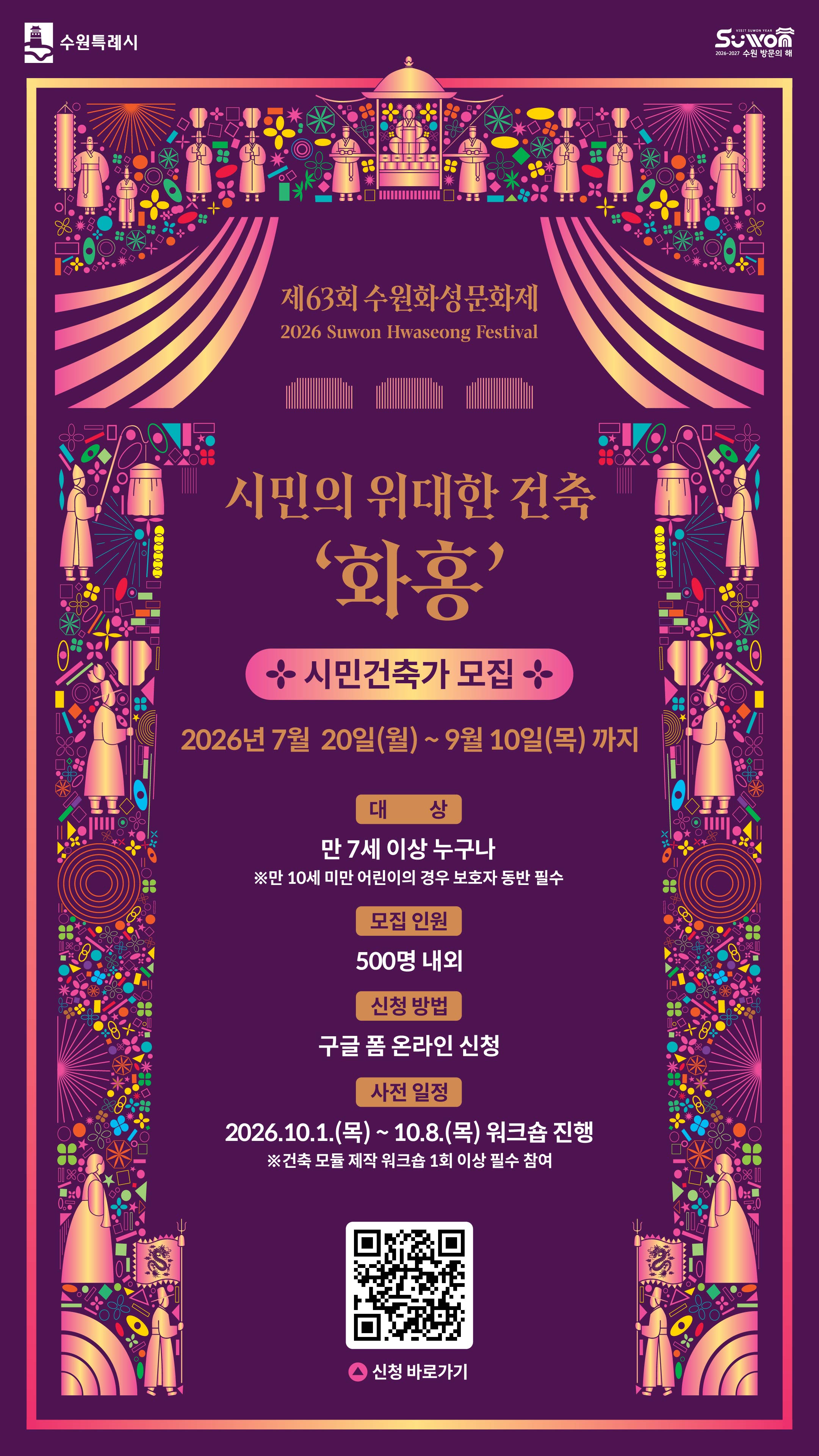 제63회 수원화성문화제 시민의 위대한 건축 ‘화홍’ 시민건축가 모집 (체험) ※만 7세이상 가능/무료체험