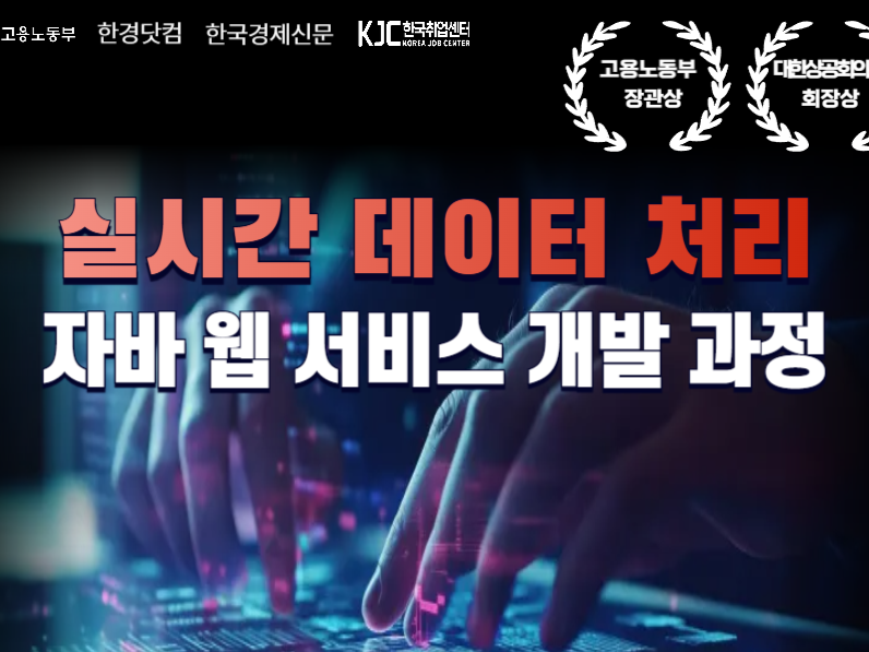 실시간 데이터 처리 기반 자바 웹서비스 개발 과정 참여생 모집