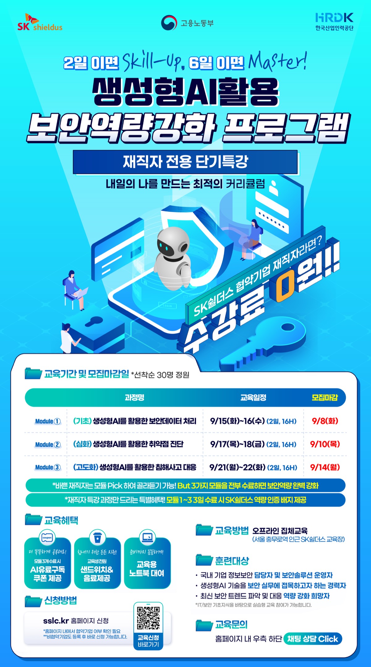 SK쉴더스 재직자 대상 생성형 AI 보안 실무 역량 강화 교육 (교육비 무료)