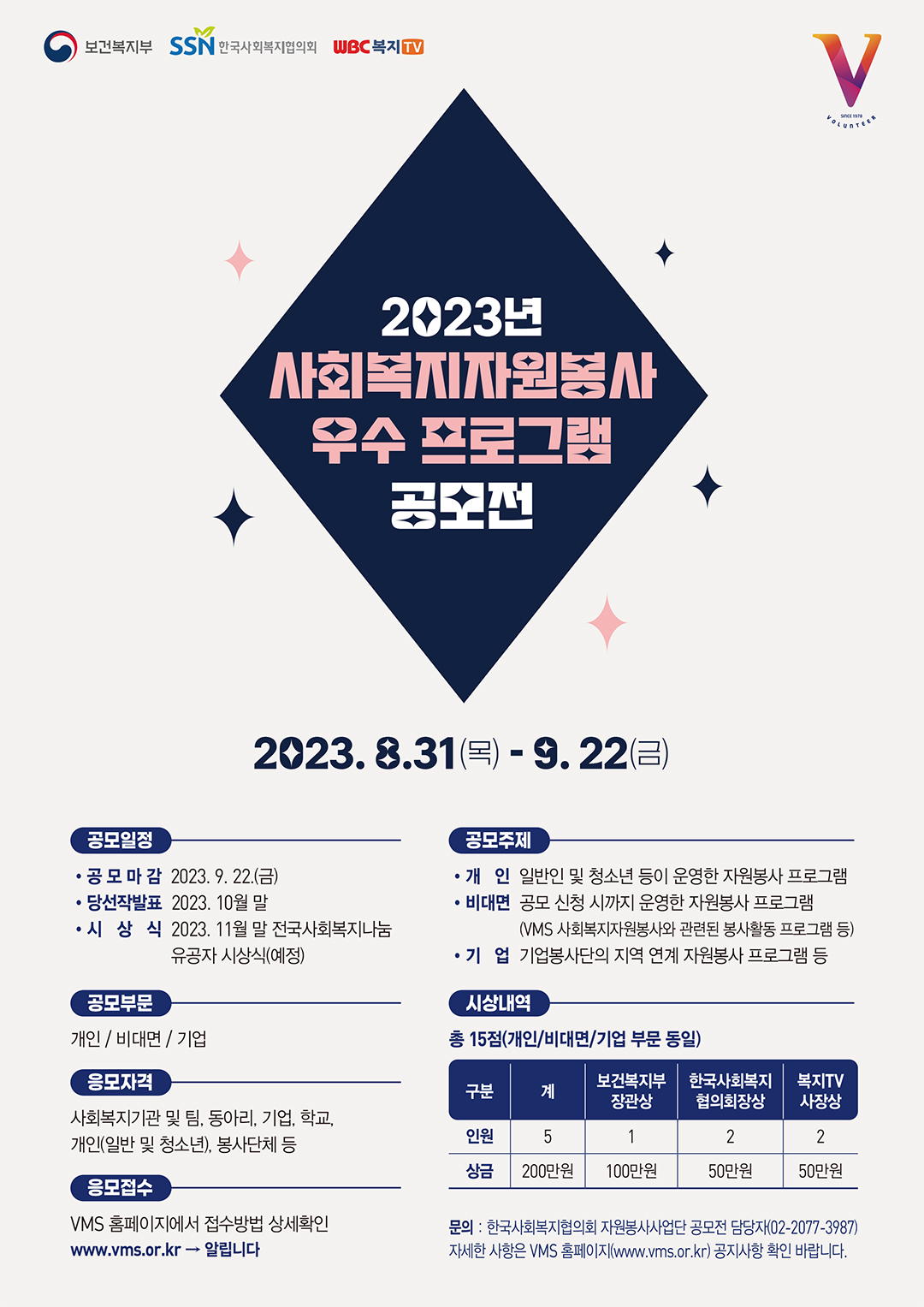 2023년 사회복지자원봉사 우수 프로그램 공모전