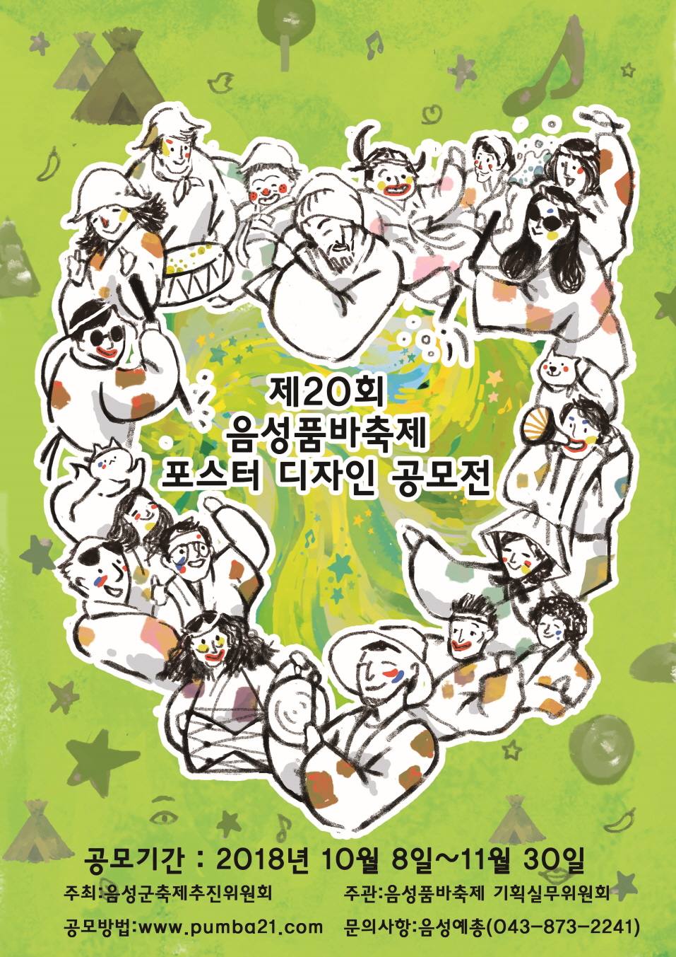 제20회 음성품바축제 포스터 디자인 공모전
