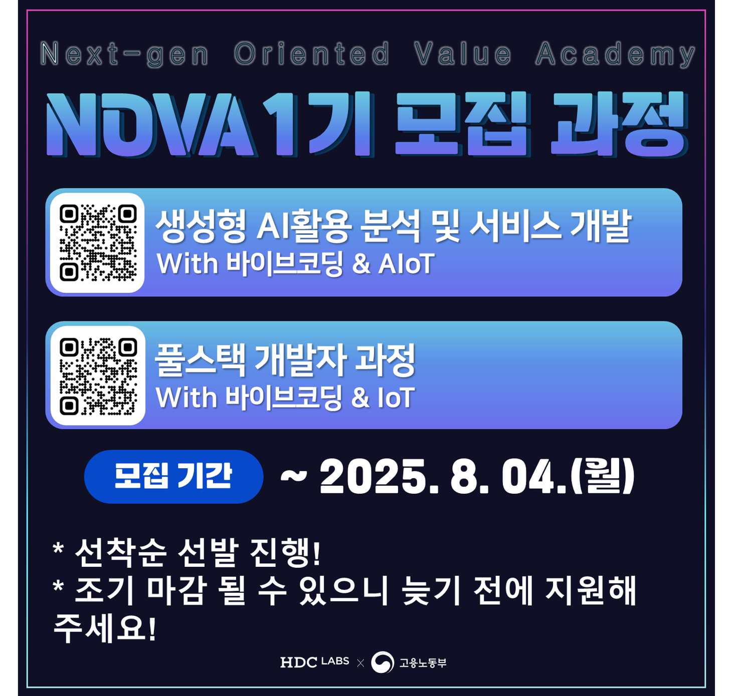 2025 차세대 실무형 디지털 인재 양성 아카데미 NOVA 1기 모집