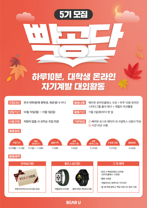 [빡공단 5기] 하루 10분, 대학생 온라인 자기계발 스터디(선착순 마감) (~11/1)