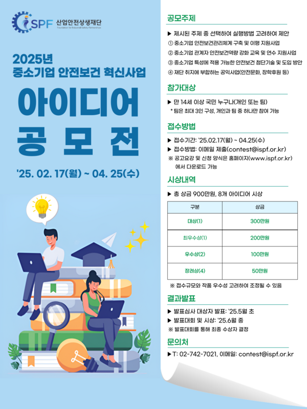 2025년 중소기업 안전보건 혁신 사업 아이디어 공모전