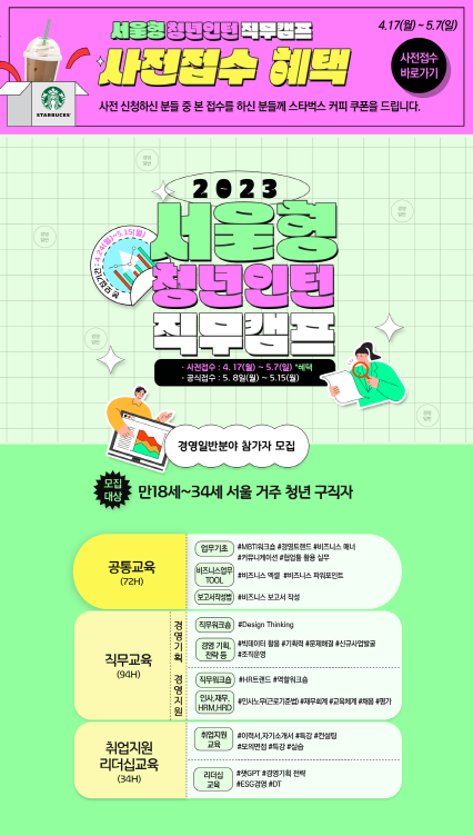 2023 서울형 청년인턴 직무캠프 모집