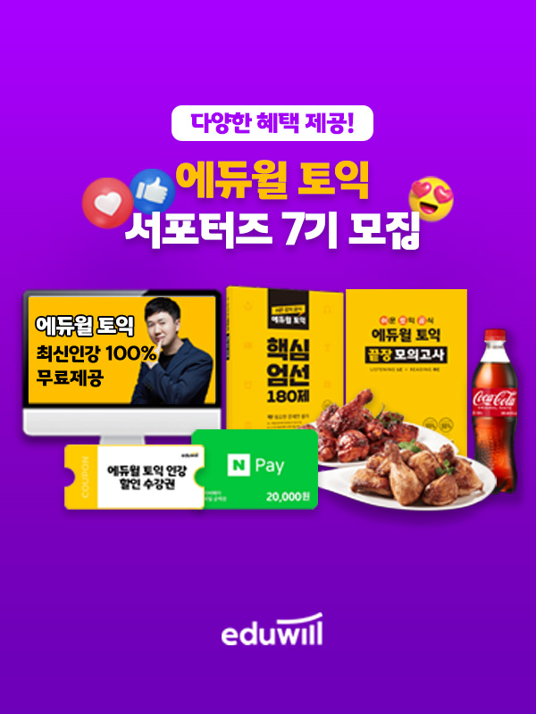 에듀윌 토익 서포터즈 7기 모집