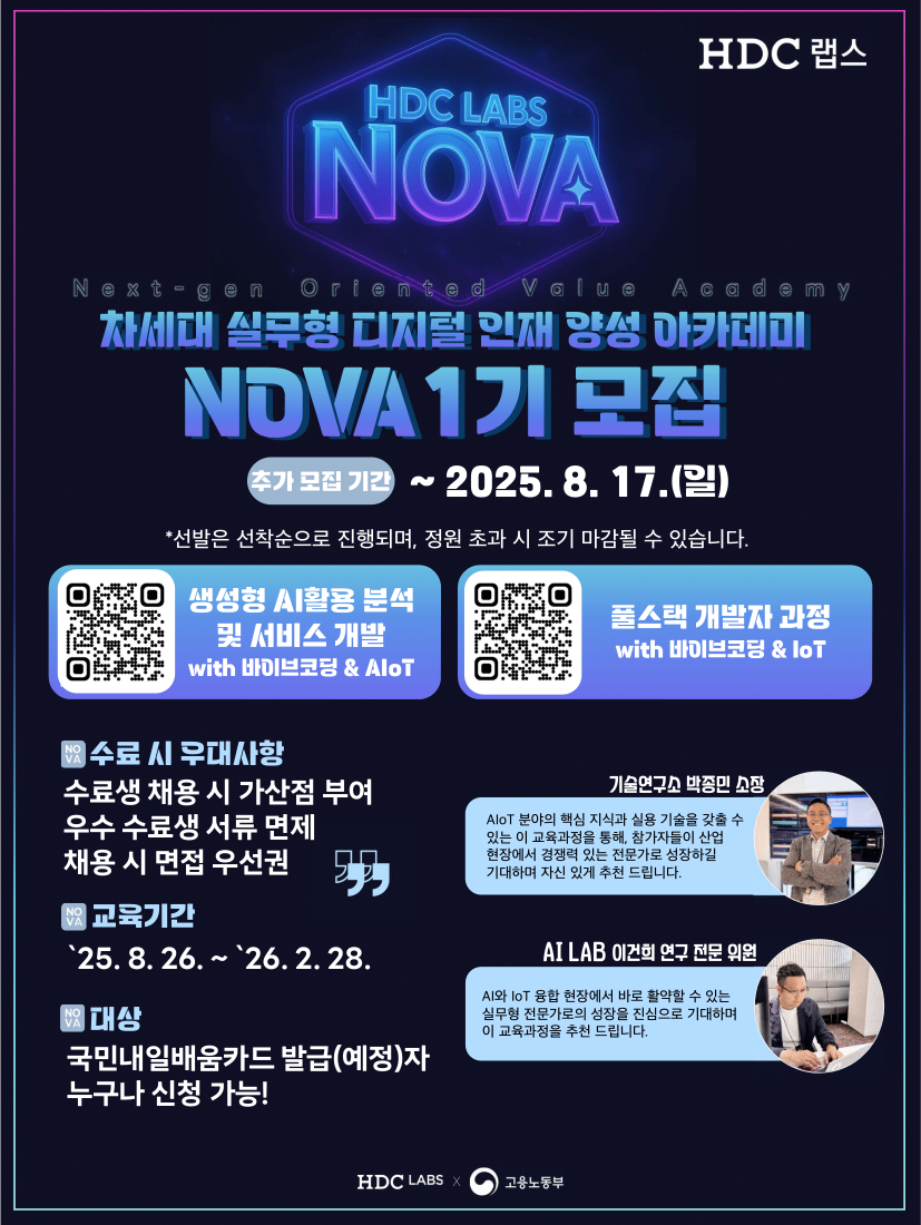 우수 수료생 서류 면제! HDC랩스 NOVA 1기 수강생 모집! (생성형 AI 분석 과정, 풀스택 개발자 과정)