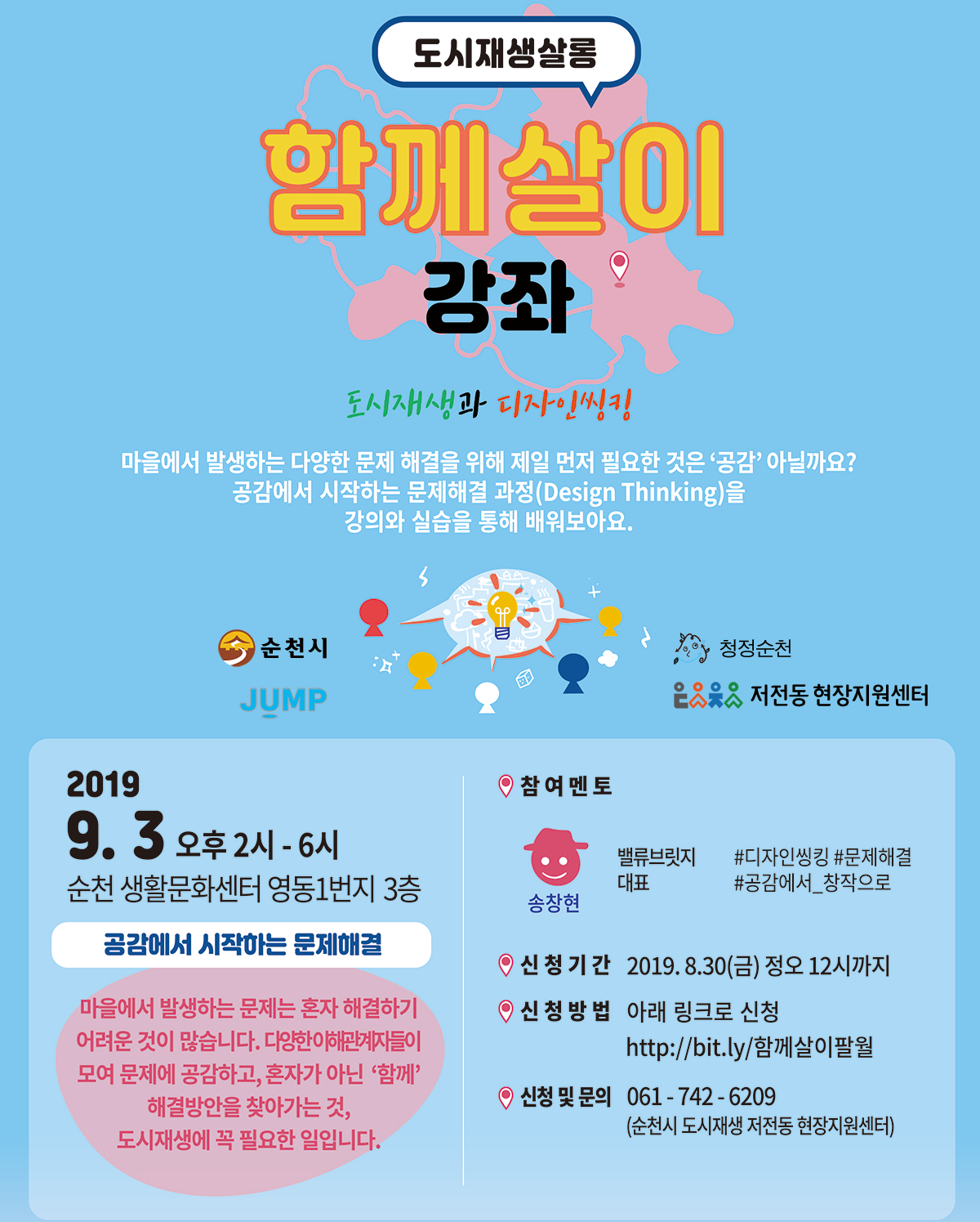 도시재생 살롱 함께살이 강좌 (도시재생과 디자인씽킹)편