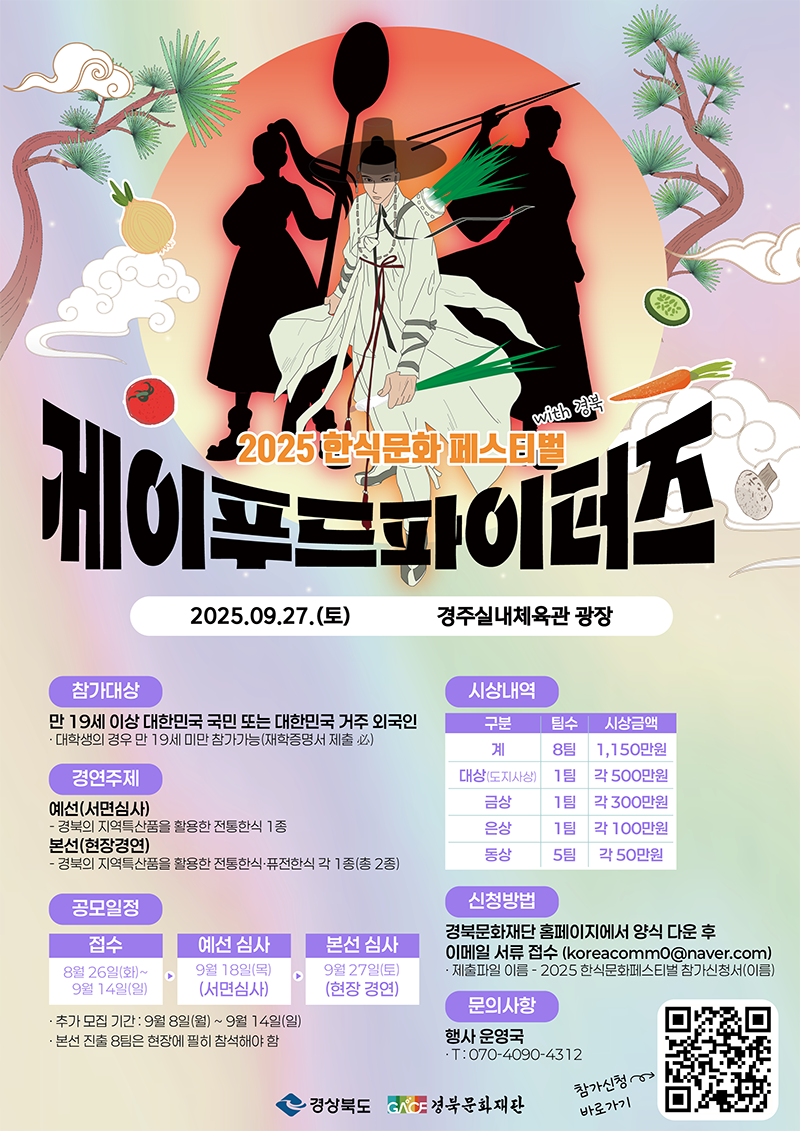 2025 한식문화페스티벌 with 경북