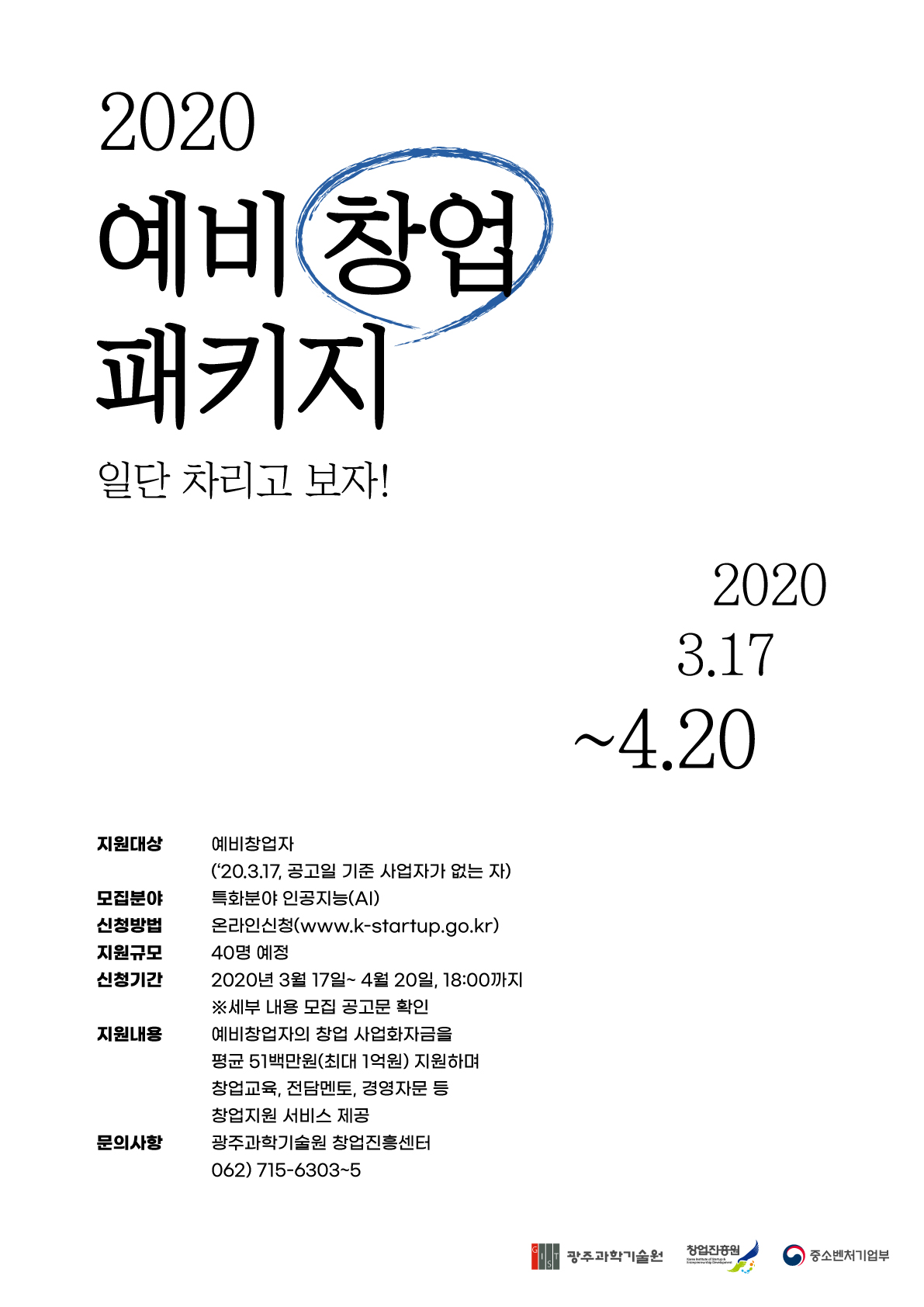 2020년 예비창업패키지 특화분야 예비창업자 모집 공고