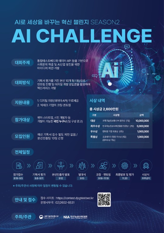 AI로 세상을 바꾸는 혁신 챌린지 경진대회  "AI Challenge Season2"