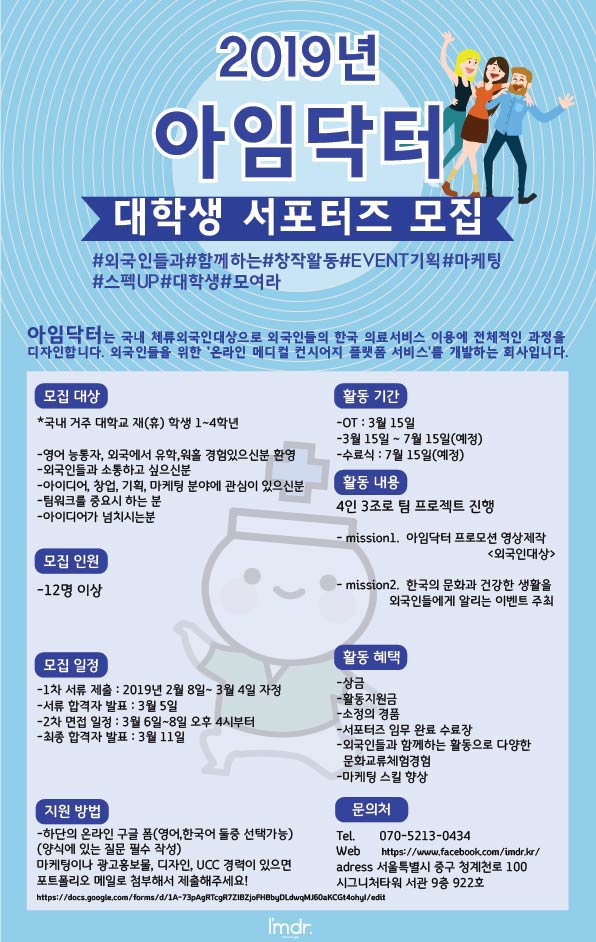 2019년 외국인들과 함께하는 마케팅,기획 아임닥터 대학생 서포터즈 모집