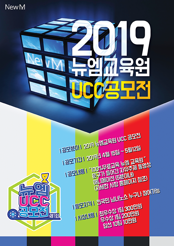 제1회 뉴엠교육원 UCC 공모전