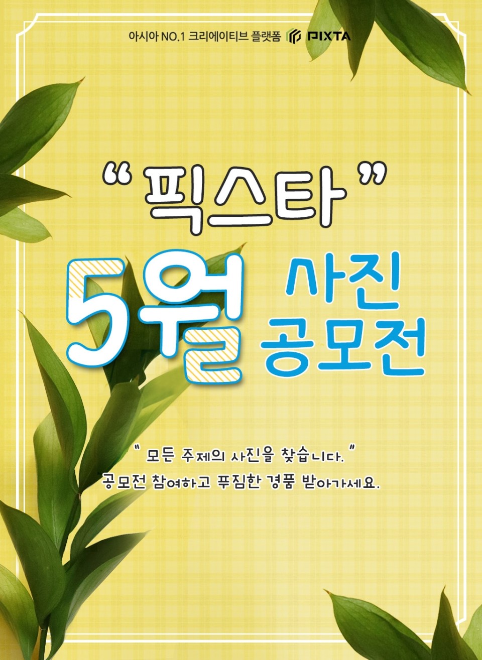 픽스타 5월 사진 공모전