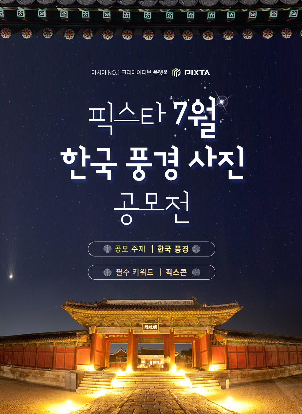 픽스타 7월 한국 풍경 사진 공모전