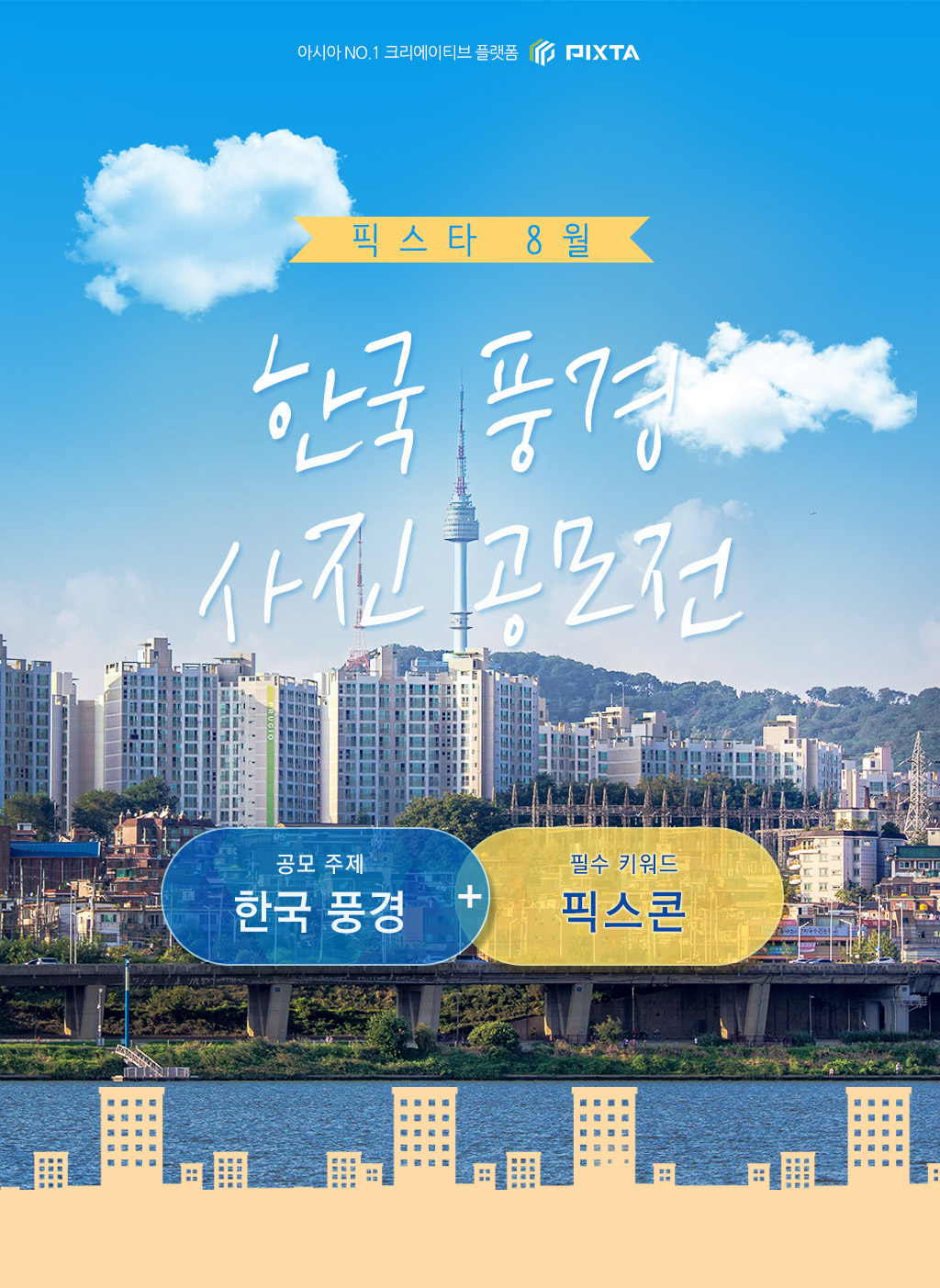 픽스타 8월 한국 풍경 사진 공모전
