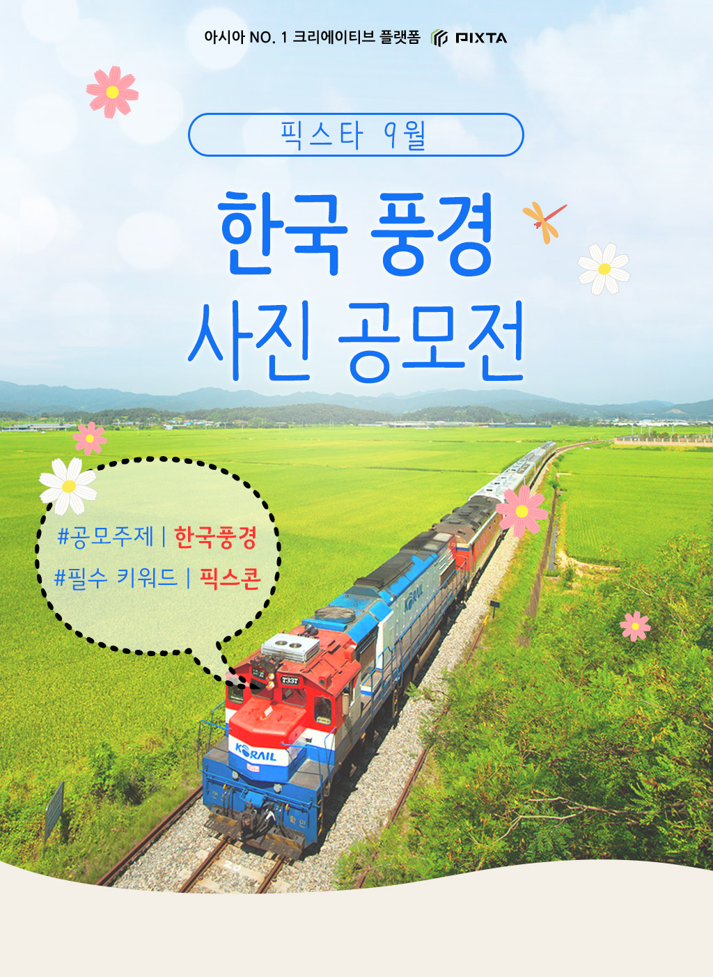 픽스타 9월 한국 풍경 사진 공모전