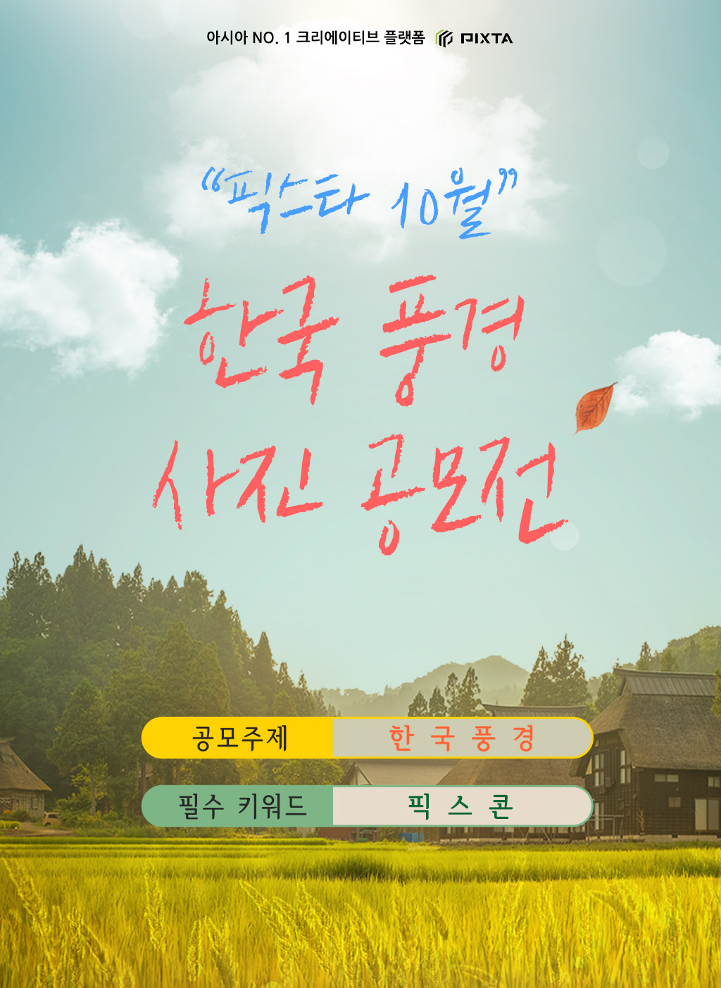 픽스타 10월 한국 풍경 사진 공모전