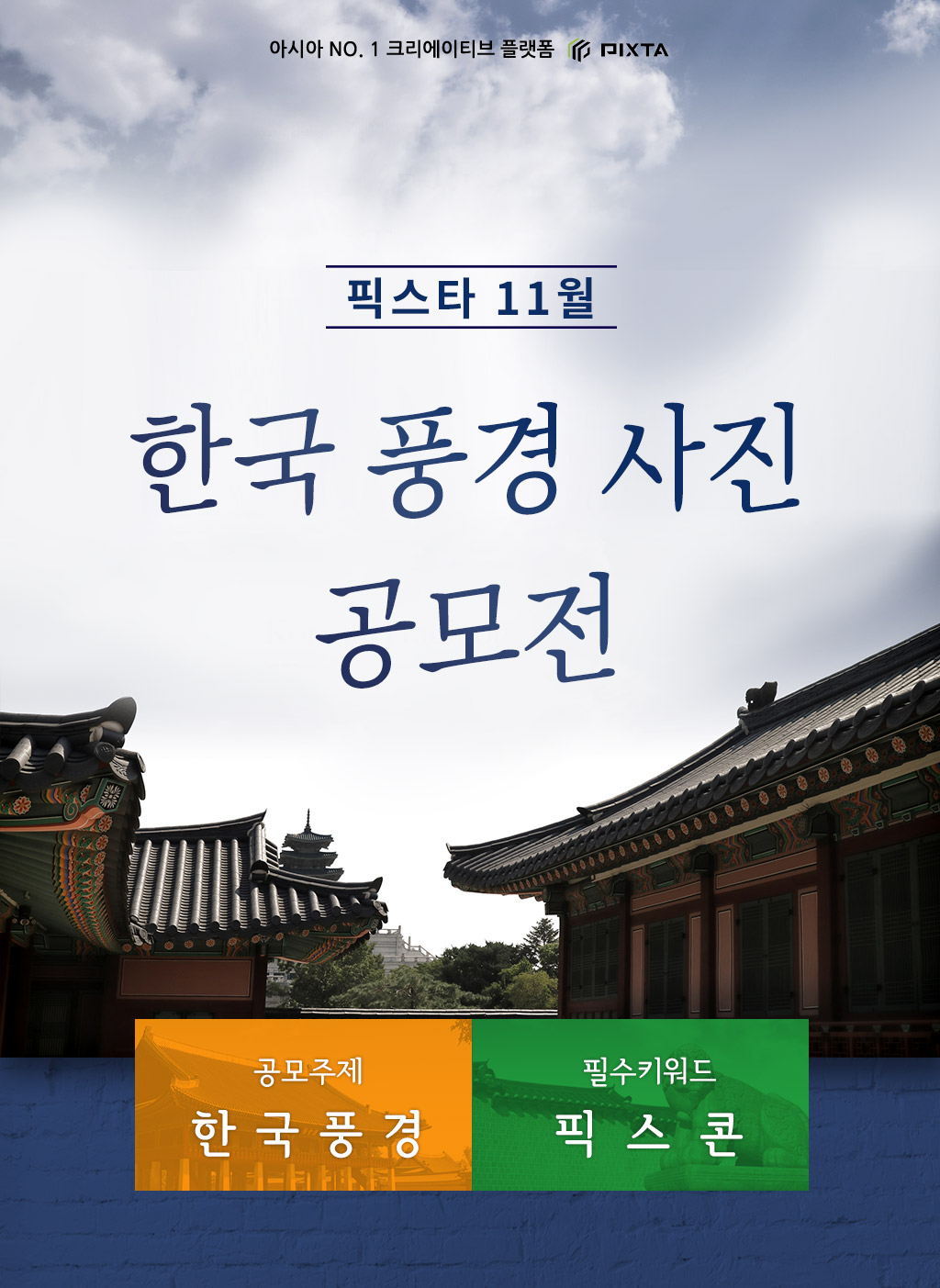 픽스타 11 월 한국 풍경 사진 공모전