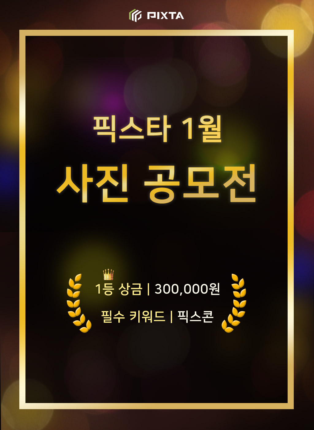 픽스타 1월 사진 공모전