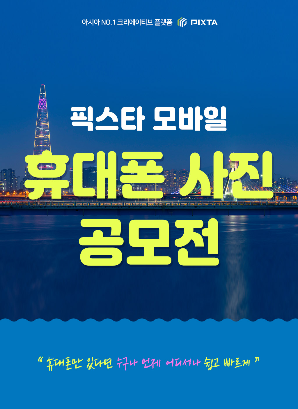 픽스타 6월 모바일 핸드폰 사진 공모전