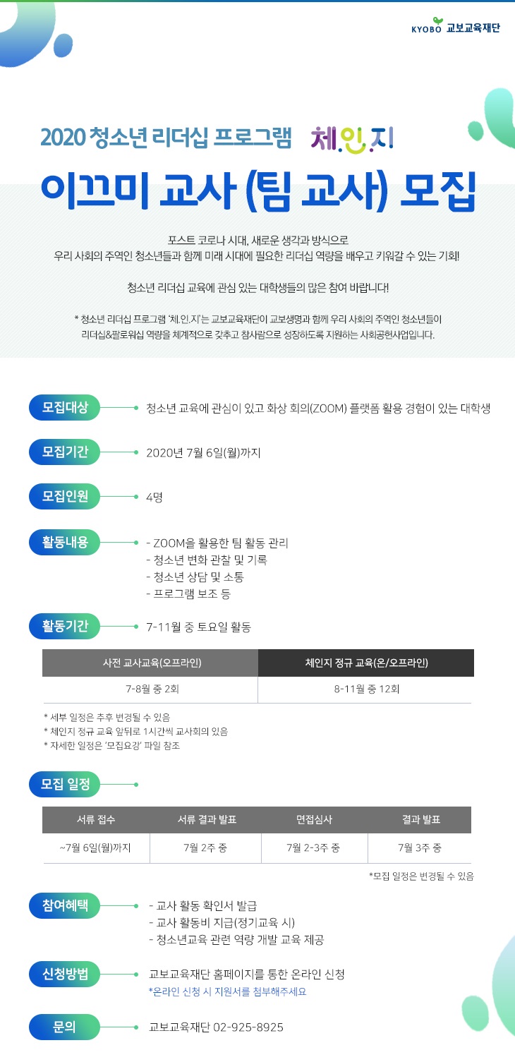 교보교육재단] 청소년 리더십 프로그램 체인지 대학생 이끄미 교사(팀 교사) 모집(~7/6)