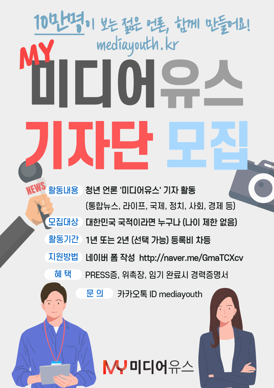 [미디어유스] 10만명이 보는 젊은 미디어, 미디어유스 기자단 모집