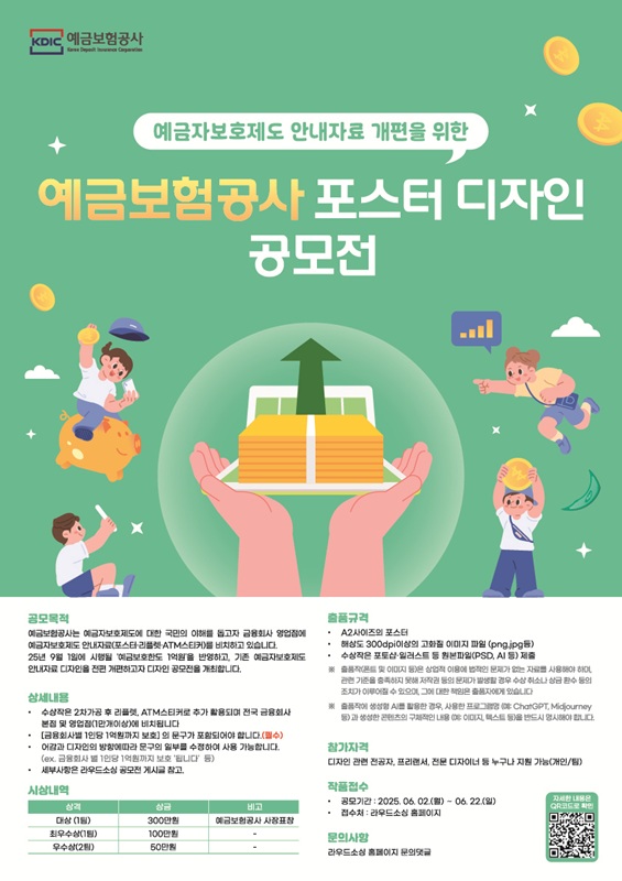 예금보험공사(KDIC) 포스터 콘테스트