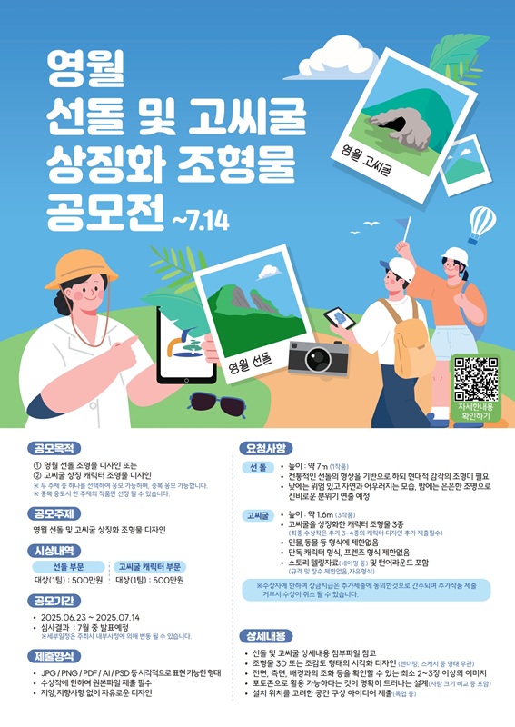 영월군 랜드마크 선돌,고씨굴 조형물 디자인 공모전