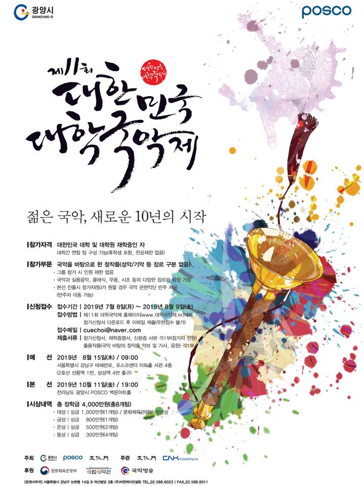 제 11회 대한민국 대학국악제 (~8월 9일)