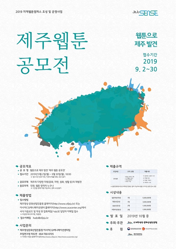 웹툰으로 제주 발견 <제주 웹툰 공모전>