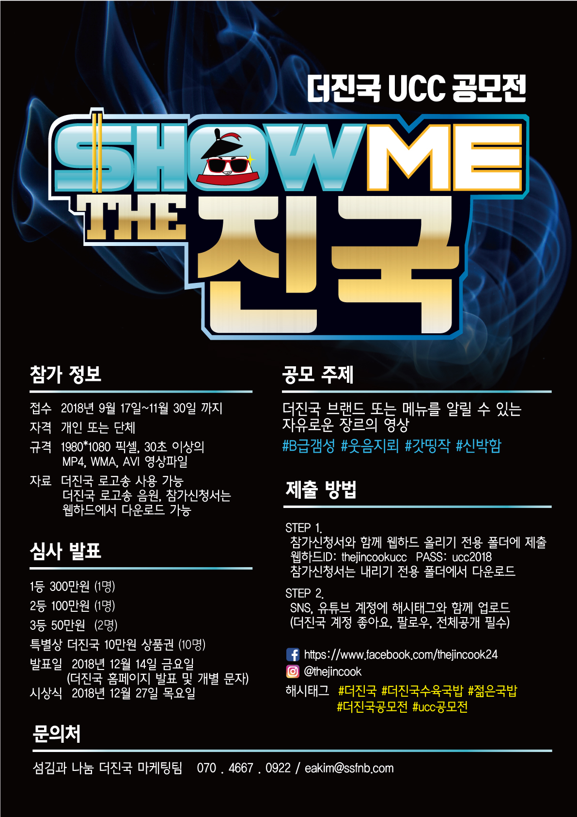 쇼미더진국 UCC공모전