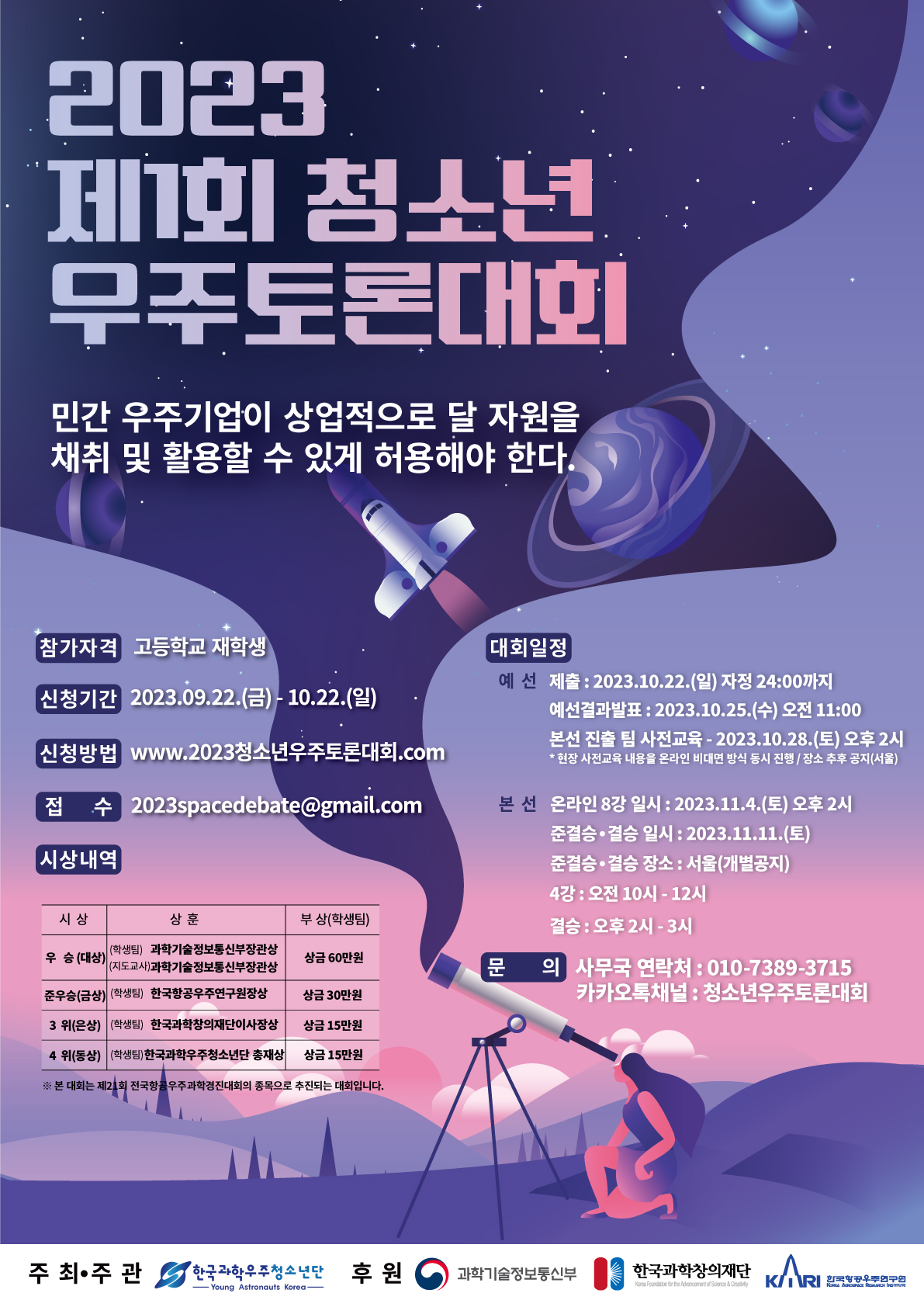 2023 청소년 우주토론대회