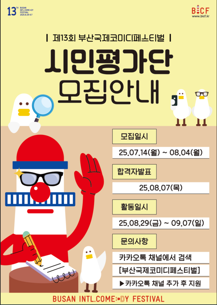 제 13회 부산국제코미디페스티벌 시민평가단 모집