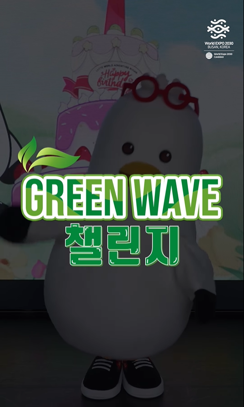 전국민 파도타기 GREEN WAVE 챌린지