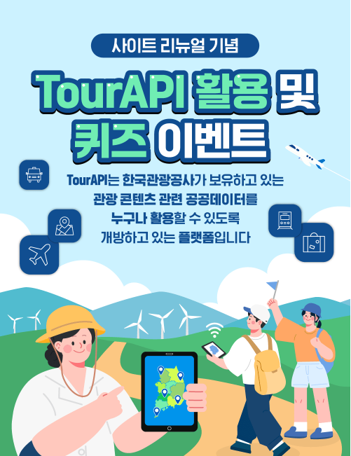 한국관광공사 사이트 리뉴얼 기념 'TourAPI 활용 및 퀴즈 이벤트' 참가자 모집