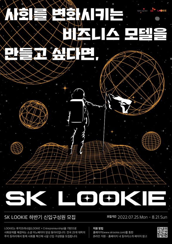 SK LOOKIE 2022 하반기 신입 구성원 모집