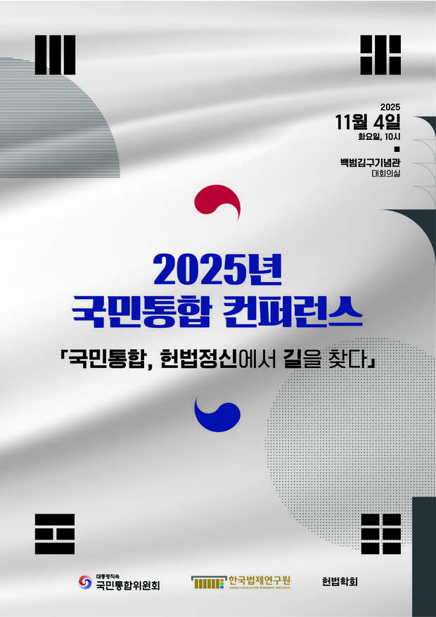 헌법적 실용주의를 통한 국민통합 컨퍼런스