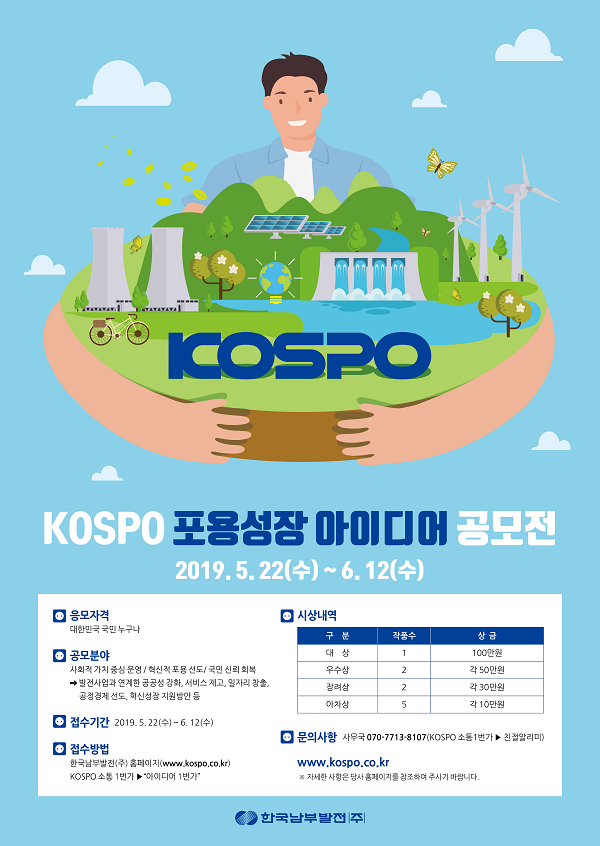 KOSPO 포용성장 아이디어 공모전