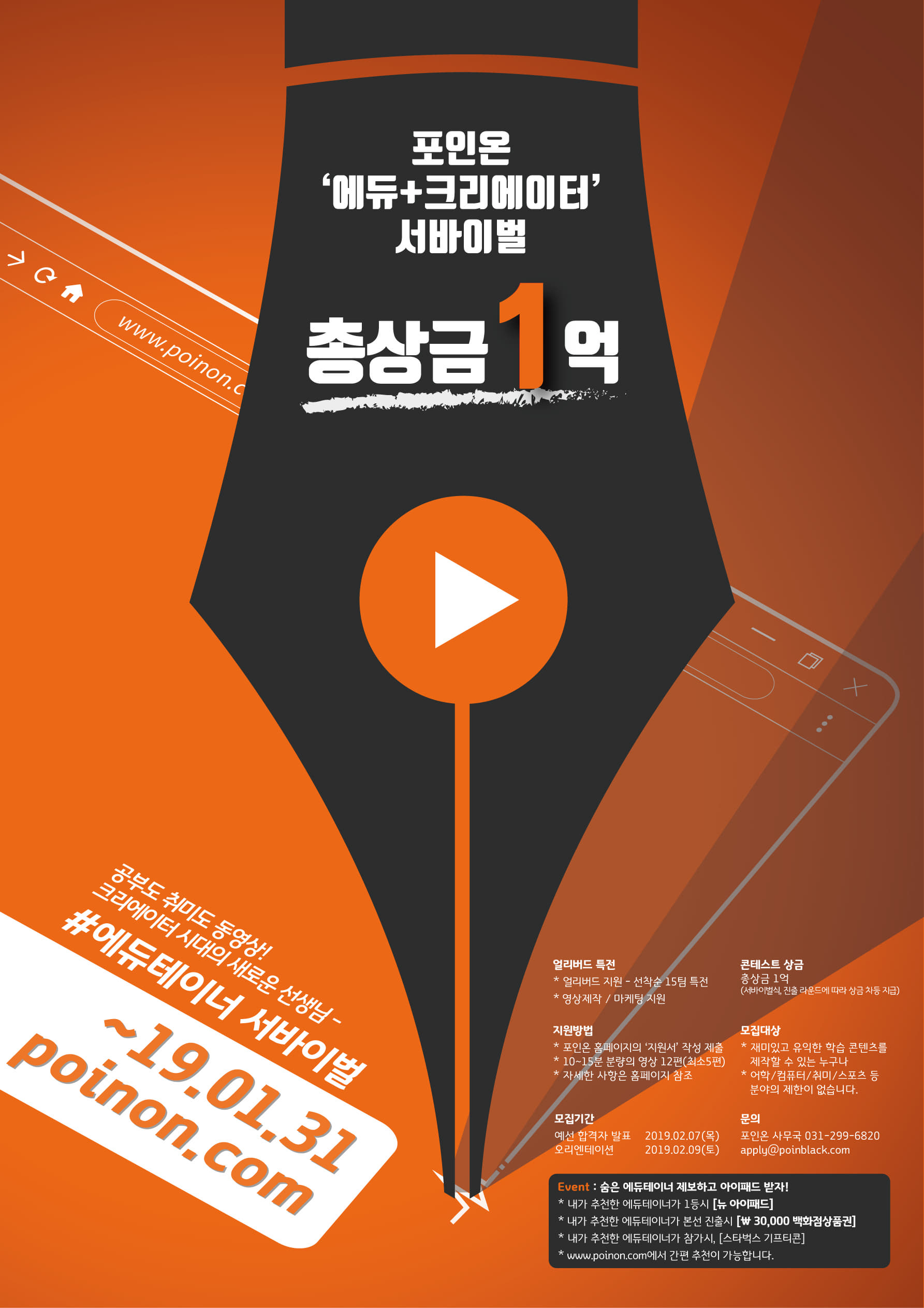포인온 '에듀+크리에이터' 총상금 1억 콘테스트