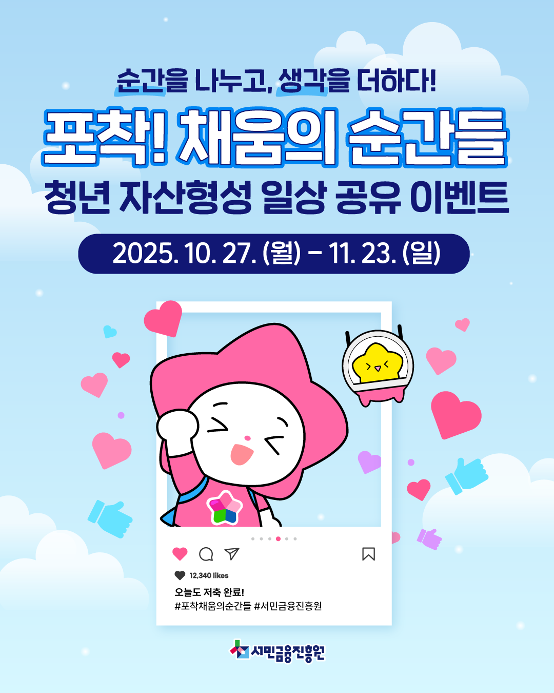 서민금융진흥원 포착! 채움의 순간들 - 청년 자산형성 일상 공유 이벤트