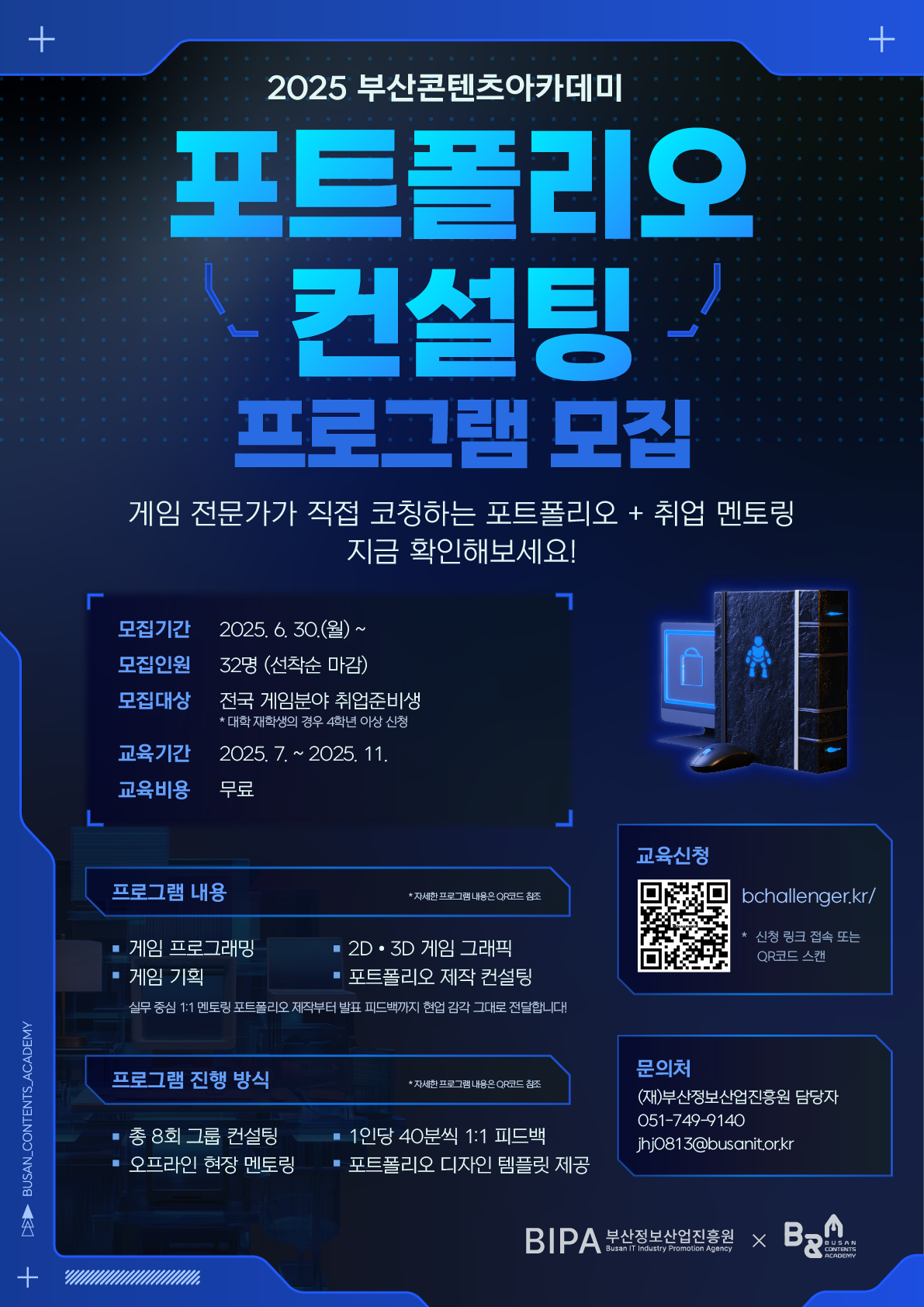 2025 부산콘텐츠아카데미 포트폴리오 컨설팅 프로그램 모집