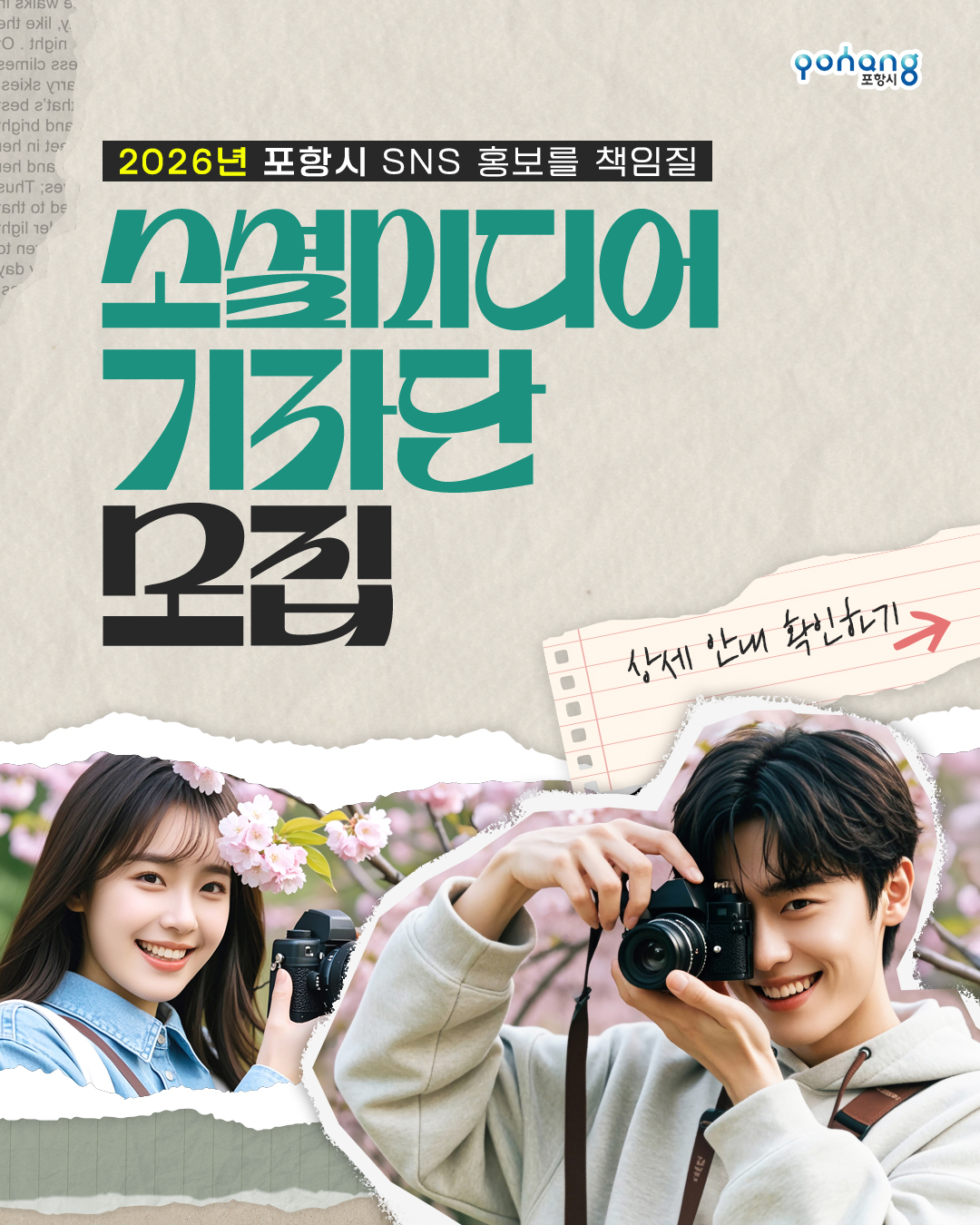 2026 포항시 소셜미디어기자단 모집
