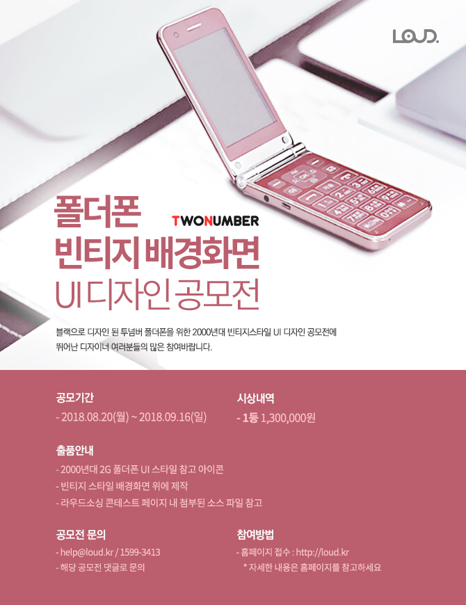 투넘버 폴더폰 빈티지 배경화면 UI 디자인 공모전