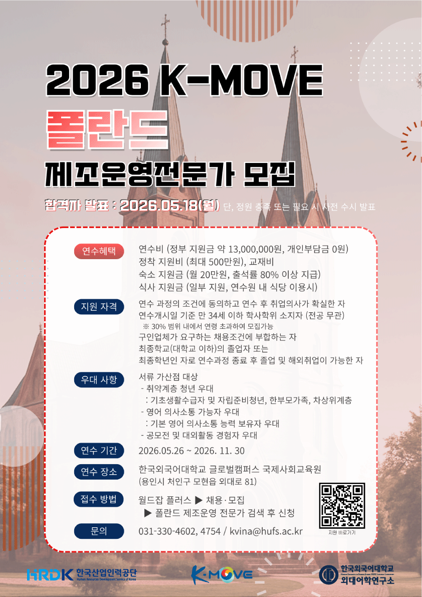 2026 K-MOVE 폴란드 제조운영전문가 양성과정