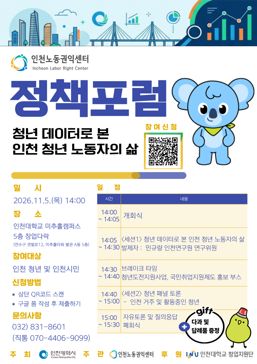 인천노동권익센터 청년 정책포럼