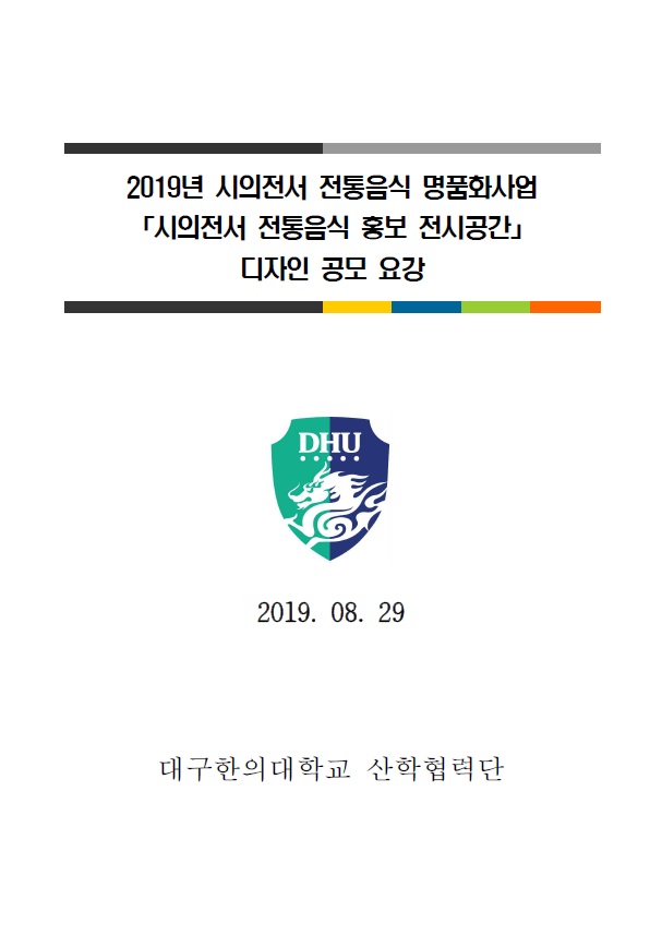 시의전서 전통음식 홍보 전시공간 디자인 공모