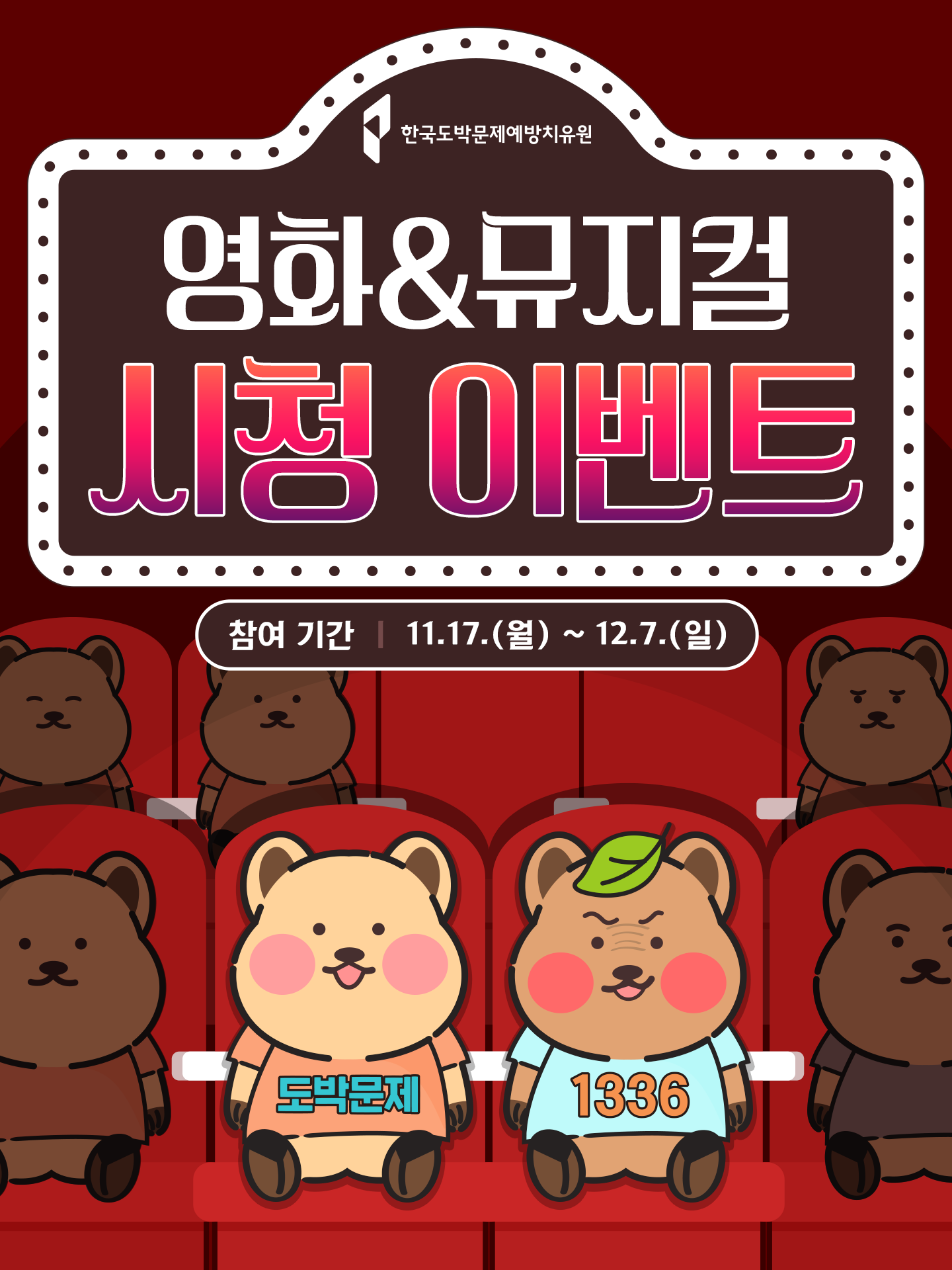 도박문제 예방영화&뮤지컬 시청 이벤트